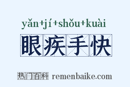 眼疾手快是什么意思的图片